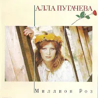 Алла Пугачева — Миллион Алых Роз — обложка